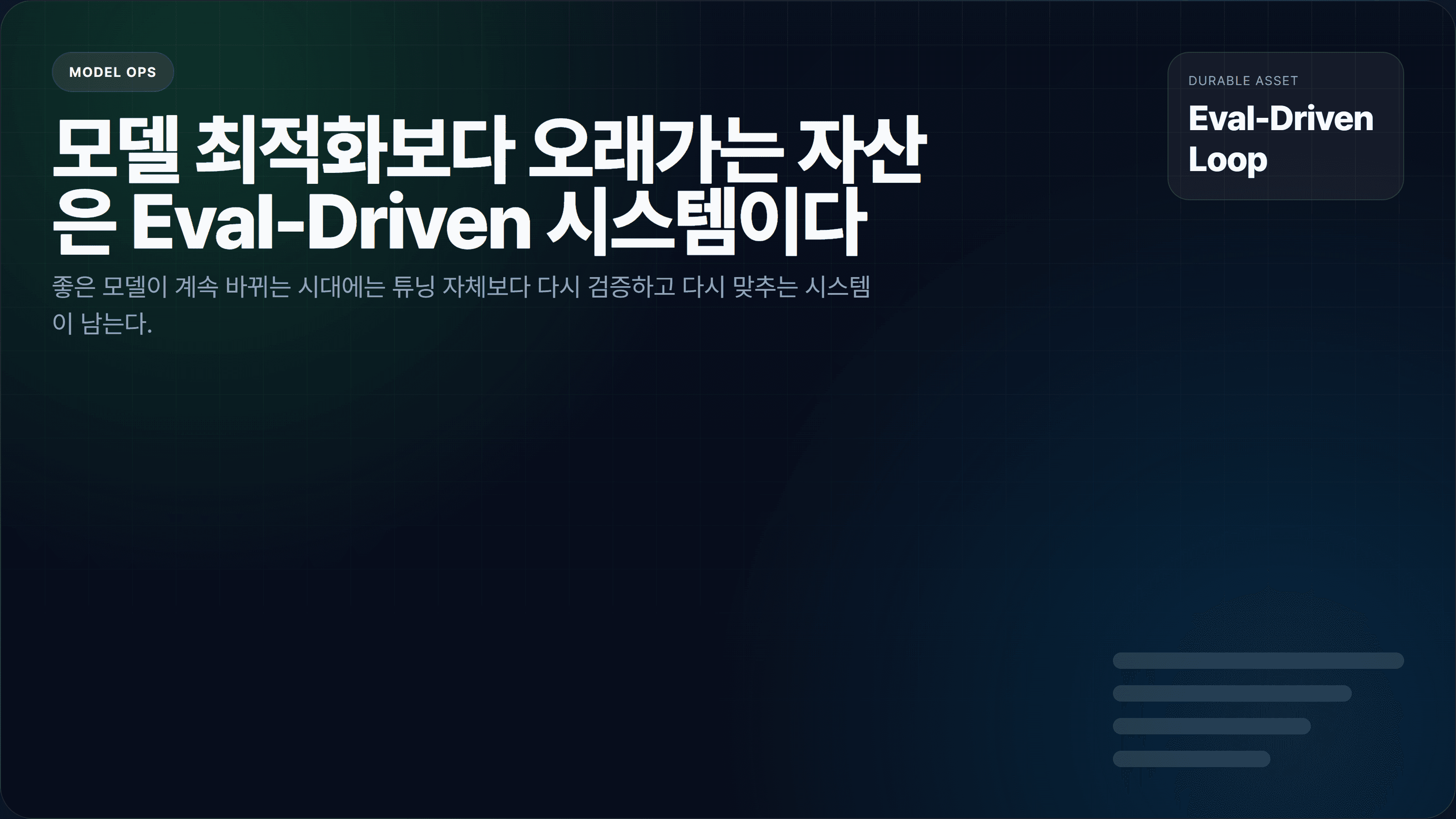 모델 최적화보다 오래가는 자산은 Eval-Driven 시스템이다