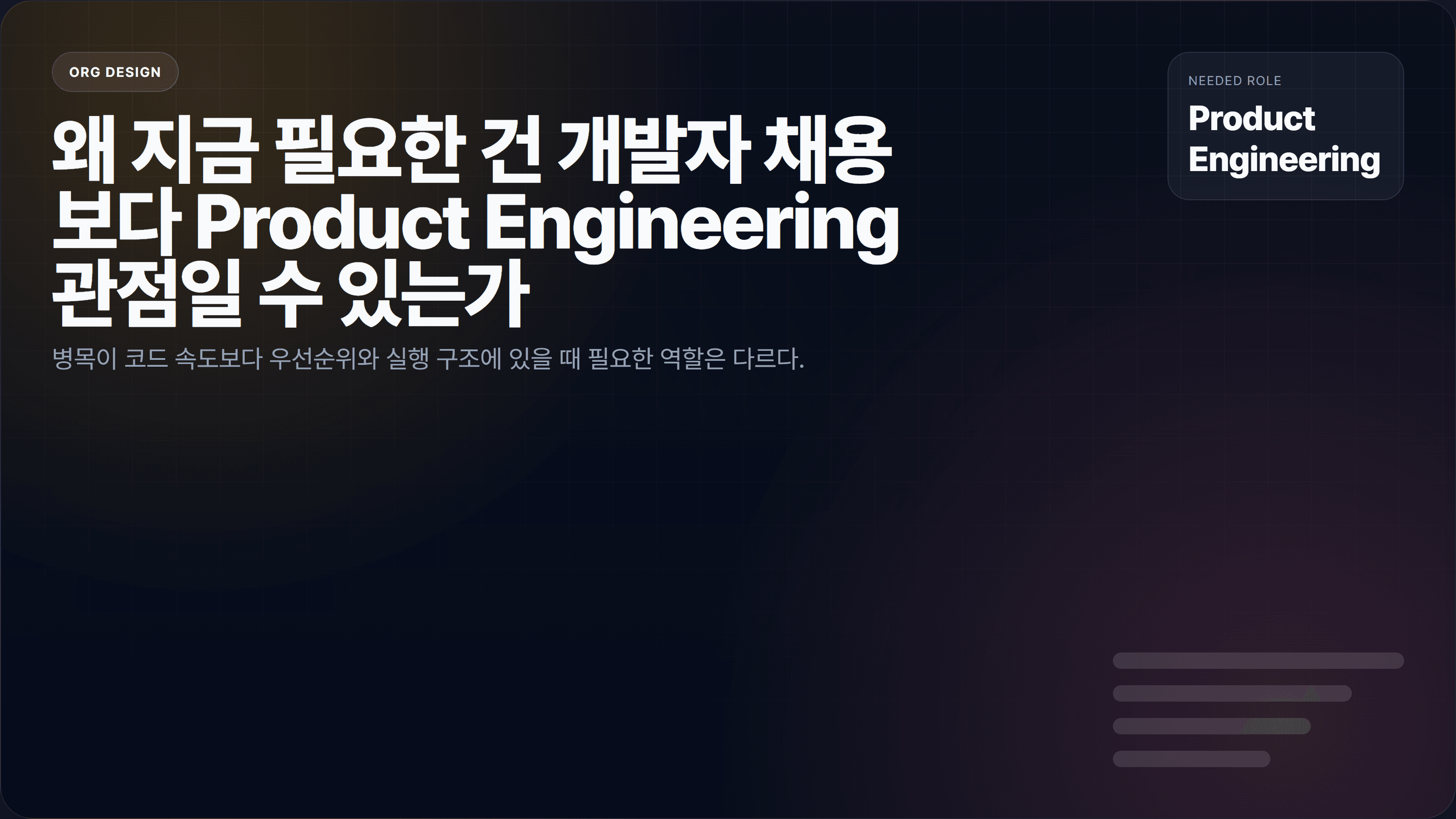 왜 지금 필요한 건 개발자 채용보다 Product Engineering 관점일 수 있는가