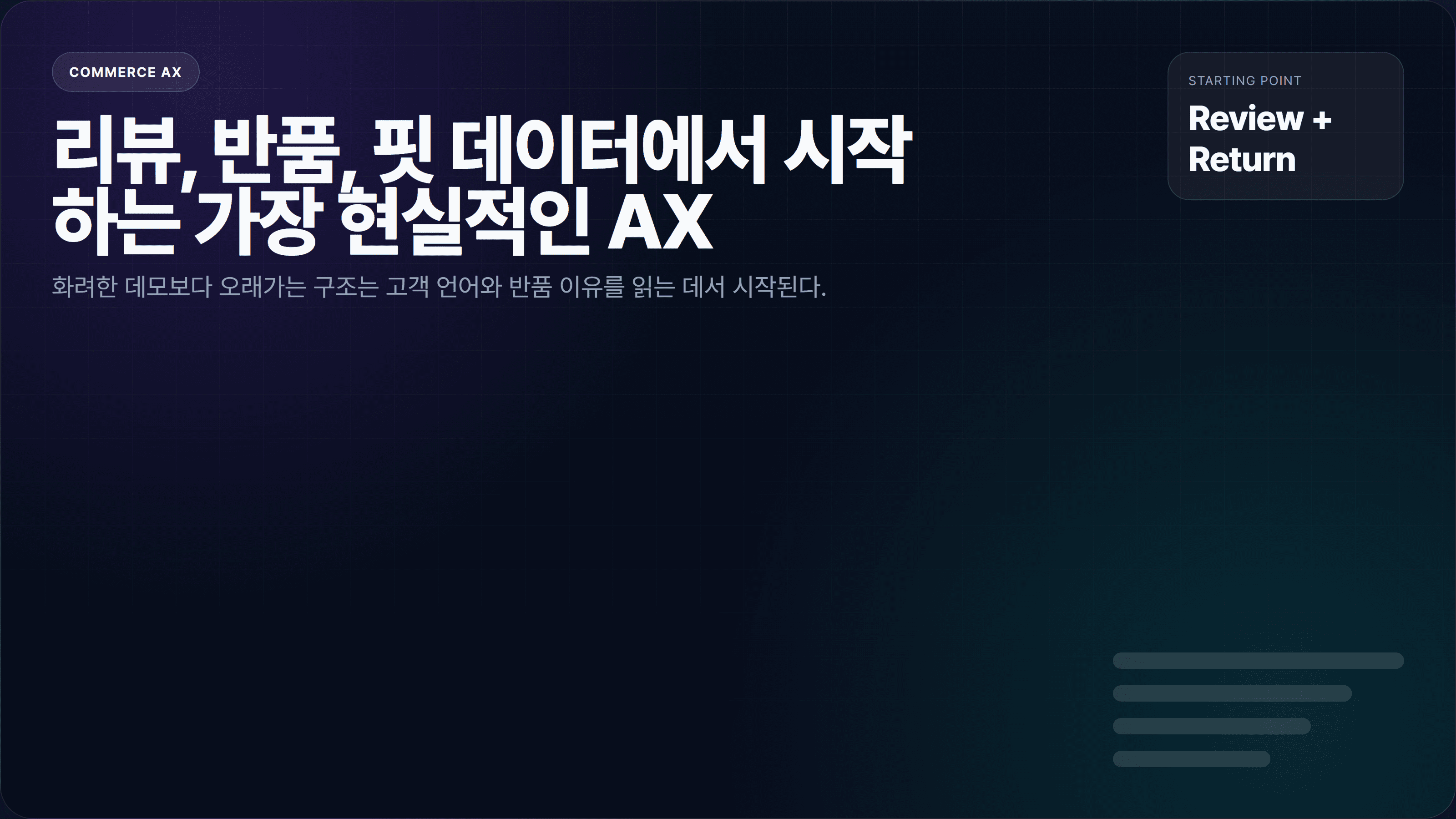 리뷰, 반품, 핏 데이터에서 시작하는 가장 현실적인 AX