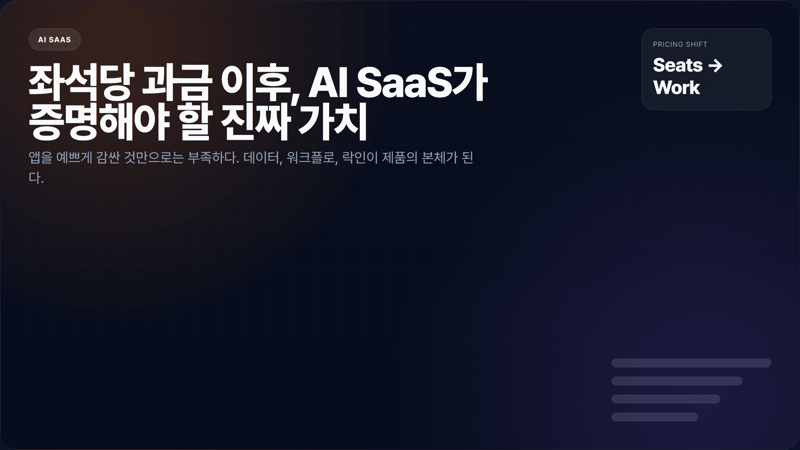 좌석당 과금 이후, AI SaaS가 증명해야 할 진짜 가치